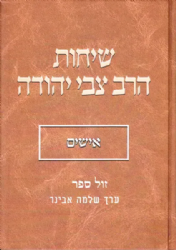 שיחות הרב צבי יהודה - אישים | עורך הרב שלמה אבינר