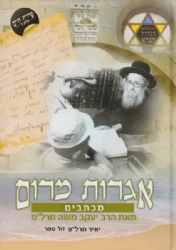 אגרות מרום | מכתבים מאת הרב יעקב משה חרל"פ