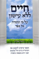 חיים ללא עישון על פי התורה | יחזקאל אסחייק