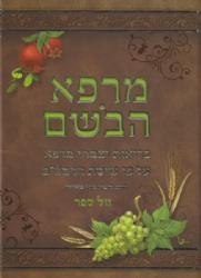 מרפא הבושם - בריאות וצמחי מרפא עפ"י הרמב"ם | הרב שאולי