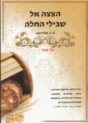 הצצה אל שבילי החלה | אסתר טולידאנו