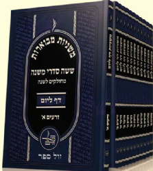 משניות מבוארות דף ליום - פורמט כיס בחוברות