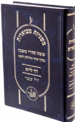 משניות מבוארות בכרך אחד - מחולק ללימוד דף ליום ללימוד שנתי