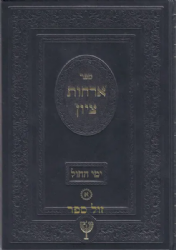 ארחות ציון הלכות ימי החול 3 כרכים | הרב בן ציון מוצפי