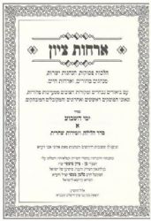 ארחות ציון הלכות ימי החול 3 כרכים | הרב בן ציון מוצפי