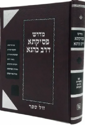 פסיקתא דרב כהנא מהדורה חדשה | זכרון אהרן