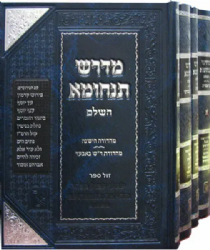 מדרש תנחומא השלם והמפואר 4 כרכים | זכרון אהרון