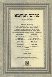 מדרש תנחומא השלם והמפואר 4 כרכים | זכרון אהרון