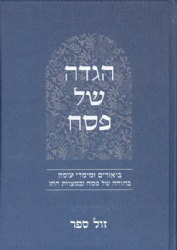 הגדה של פסח באור פניך - ביאורים ומימדי עומק | ראובן ששון