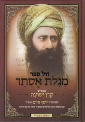 מגילת אסתר עם פירוש קרן ישועה | רבי יוסף חיים "הבן איש חי"