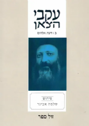 עקבי הצאן חלק ב' - דעת אלוקים | מבואר ע"י הרב אבינר