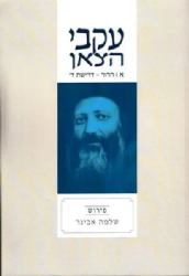 עקבי הצאן חלק ג' - עבודת אלוקים | מבואר ע"י הרב אבינר