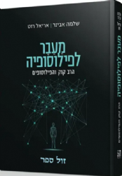 מעבר לפילוסופיה - הרב קוק והפילוסופים | שיחות עם הרב אבינר על פילוסופיה