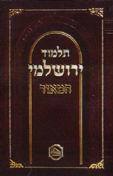 תלמוד ירושלמי מבואר גדול | מכון המאור