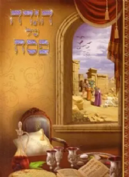 הגדה של פסח - מצויר | מלכות וקסברגר