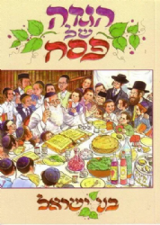 הגדה של פסח - בני ישראל לילדים