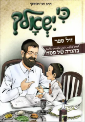 הגדה של פסח - כי ישאלך לילדים | חגי ולוסקי