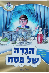 הגדה של פסח מאירים - בשילוב סיפורי צדיקים עם מסר