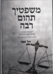 משפטיך תהום רבה - תגובות הגותיות אורתודוקסיות לשואה