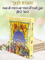 פניני הלכה לילדים - ליל הסדר עם הגדה של פסח | מכון הרב ברכה