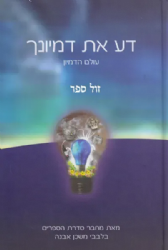 דע את דמיונך - עולם הדמיון | הרב איתמר שוורץ (בלבבי משכן אבנה)