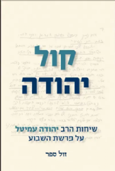 קול יהודה - שיחות הרב יהודה עמיטל על פרשת השבוע