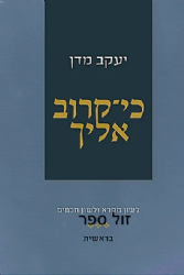 כי קרוב אליך - ספר בראשית | יעקב מדן