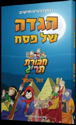הגדה של פסח לילדים - חבורת תריג