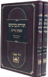 תורת כהנים עם ביאור החפץ חיים - 2 כרכים | עוז והדר