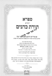 תורת כהנים עם ביאור החפץ חיים - 2 כרכים | עוז והדר