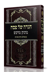 הגדה של פסח מתוק מדבש | רבי דניאל פריש