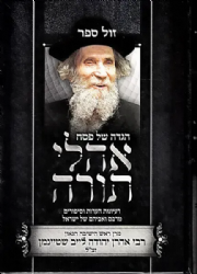 הגדה של פסח - אהלי תורה | רבי אהרן לייב שטינמן