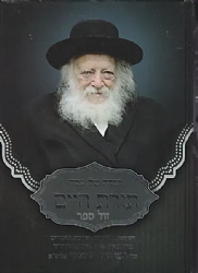 הגדה של פסח - תורת חיים | רבי חיים קניבסקי זצ"ל