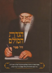 הגדת הסולם - הגדה של פסח | מאמרותיו של רבי יהודה אשלג - בעל הסולם