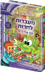 הגדה של פסח מעבדות לחירות עם אלי ורות | דבורה בנדיקט