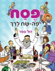 פסח פה - שח לרך