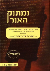 ומתוק האור על התורה - 13 כרכים | הרב לוינשטיין