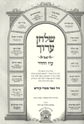 שולחן ערוך המבואר מתיבתא עם ארבעה טורים הלכות שבת חלק א' סימנים ש"ח - שי"ב