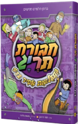 חבורת תריג 5 - בתעלומת אסיר 412
