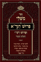 משלי עם ביאור הגר"א השלם והמנוקד | מכון אבן ישראל