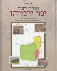 ואלה דברי ימי ירמיהו -סקירה היסטורית, גיאוגרפית וארכיאולוגית | יהודה לנדי