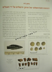 ואלה דברי ימי ירמיהו -סקירה היסטורית, גיאוגרפית וארכיאולוגית | יהודה לנדי