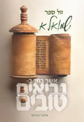 נביאים טובים - שמואל א' |הרב אליעזר קשתיאל