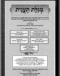 מגילת תענית - מהדורה חדשה, מנוקדת עם מפרשים | עוז והדר