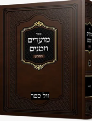 מועדים וזמנים החדש על הש”ס חלק ה' | הרב משה שטרנבוך