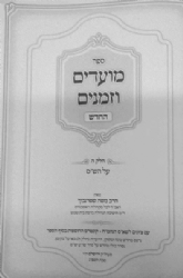 מועדים וזמנים החדש על הש”ס חלק ה' | הרב משה שטרנבוך