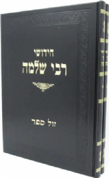 חידושי רבי שלמה היימן על הש"ס - 2 כרכים