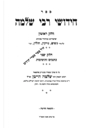 חידושי רבי שלמה היימן על הש"ס - 2 כרכים