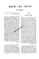 חידושי רבי שלמה היימן על הש"ס - 2 כרכים