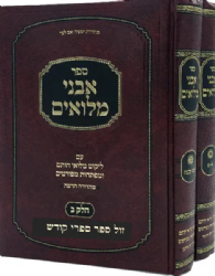 אבני מלואים עם ליקוטי מלואי חותם 2 כרכים | דז'מיטרובסקי